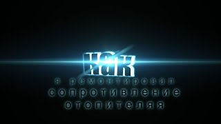 Ремонт отопителя!