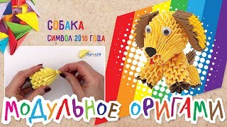 Модульное оригами • Собака • Символ 2018 года
