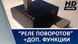 Реле поворотов ВАЗ 2107 для светодиодов