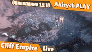 Cliff Empire ▶️ Обновление 1.9.18