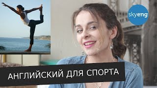 Английский и спорт: ТОП-5 приложений для бега, сноуборда, фитнеса и йоги || Skyeng