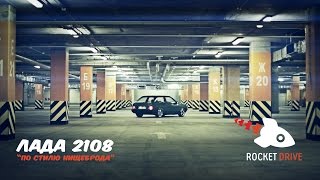 ROCKET DRIVE: Лада 2108 СССР "По стилю нищеброда"