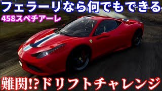 【実況】 フェラーリ458スペチアーレでドリフトチャレンジをした結果！ Forza Horizon4 Part33