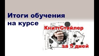 Итоги обучения программе KnitStyler "КниттСтайлер за 5 дней"