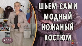 АВТОРСКИЙ КОЖАНЫЙ КОСТЮМ "ГЛЭДИС". Как сшить стильный жакет и модную юбку из кожи. Секреты декора