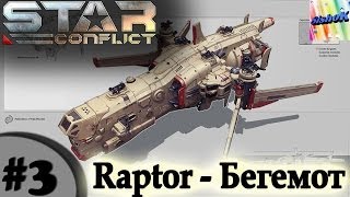 Star Conflict. #3. Raptor - Бегемот.