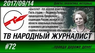 ТВ НАРОДНЫЙ ЖУРНАЛИСТ #72 «Цыплят  по осени считают...» Людмила Голосова