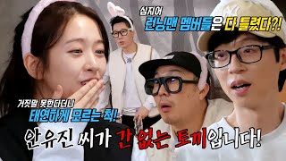 안유진, 모두를 놀라게 한 ‘간 없는 토끼’의 정체!