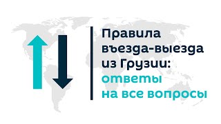 Правила въезда-выезда из Грузии: ответы на все вопросы