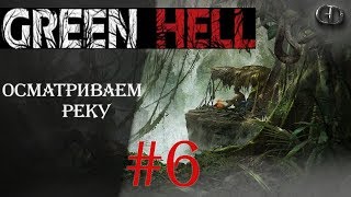 Green Hell #6 ► Осматриваем реку