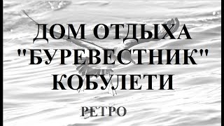Дом отдыха Буревестник Грузпромстрахкассы РЕТРО Аджария Грузия