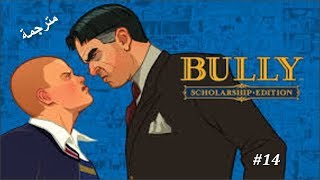 تختيم لعبة بولي مترجمة #14 (الأستاذ السكران) | #14 Bully Scholarship Edition Walkthrough