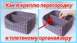 Крепление перегородки к органайзеру из газетных трубочек!