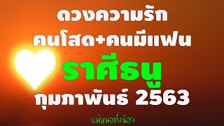 ดวงความรักคนโสดและคนมีแฟนแล้ว #ราศีธนู เดือนกุมภาพันธ์ 2563