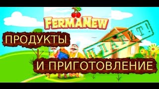 Fermanew.ru - Продукты и их приготовление