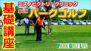月刊パークゴルフライフ　Ｖｏｌ６　パーク基礎講座第６回　.wmv　　파크 골프의 기본