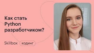 Как стать Python разработчиком? Марафон по программированию