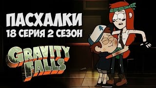 ПАСХАЛКИ GRAVITY FALLS 18 СЕРИЯ 2 СЕЗОН | ГРАВИТИ ФОЛЗ