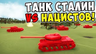 СУПЕР ТАНК СТАЛИН ПРОТИВ НАЦИСТОВ! ПРОХОЖДЕНИЕ TOTAL TANK SIMULATOR DEMO 4! КАМПАНИЯ ЗА СССР #1!