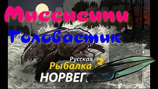 Гигантский головастик Наживка Миссисипи / РР3 [ Русская рыбалка 3]