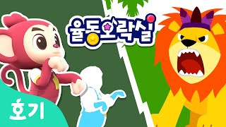 동물의 왕????사자 | 신나는 동요와 그림자를 따라 신나게 춤춰요 | 율동오락실 | 동물 동요 | 호기! 핑크퐁 - 놀면서 배워요