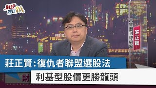 【財經週日趴】莊正賢：復仇者聯盟選股法 利基型股價更勝龍頭 2023.02.26