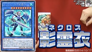 【遊戯王】儀式により蘇る太古の力！影霊衣(ネクロス) 1/2【SPTR】 14年65号