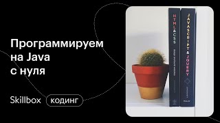 Как стать Java программистом? Интенсив по Java