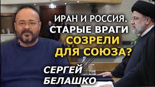 Если Иран вступит в Евразийский Союз. Геополитический эффект и сложный исторический фон. Белашко