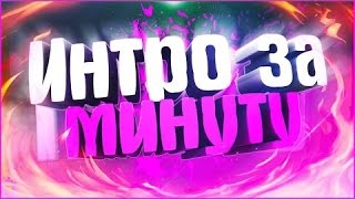 Как сделать Интро канала за 1 МИНУТУ | Panzoid