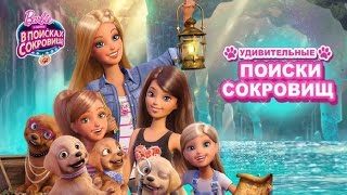 Барби и щенки в поисках сокровищ -  смотреть онлайн / Barbie and puppy in search of treasure