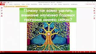 "Структура Рода + Послания Рода" (фрагмент мастер-класса Натальи Стуковой) [ns]