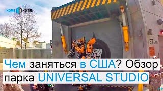 Чем заняться в США? Обзор парка UNIVERSAL STUDIO