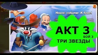 Looney Tunes Безумный мир world of MAYHEM игра К БОЮ TO FIGHT