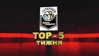 Топ-5 епізодів тижня Суперліга Парі-матч  | 6-10 грудня 2018