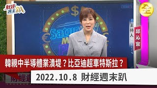護國神山重返榮耀！？ 零股戰士可望解套！？ 中國晶片貪腐燒不停！ 高階主管被消失！？ 拜登掐著中國半導體不放！ 韓國小老弟抱錯大腿？ 2022.10.08【財經週末趴 全集】