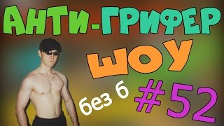 Анти Грифер Шоу #52 | прям сразу, ГОПАРЬ ГРИФЕР