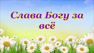 ФОНОГРАММА Где-то там далеко и когда-то давно (Слава Богу за всё!)