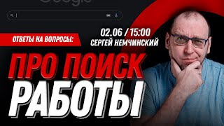 Про поиск работы программиста. Сергей Немчинский