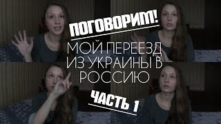 МОЙ ПЕРЕЕЗД ИЗ Украины в Россию. КАК ЭТО БЫЛО!Ч.1