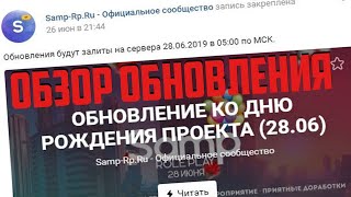 Краткий "обзор" обновления на 9-летие Samp-Rp