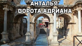 Ворота Адриана. Турция - Анталья