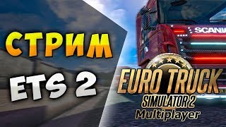 СТРИМ ПО ETS2/ВТОРОЙ СЕРВЕР/ВЫПОЛНЯЕМ ИВЕНТ/ВОЗИМ ГРУЗЫ/ОБЩАЕМСЯ/МУЗЫКА
