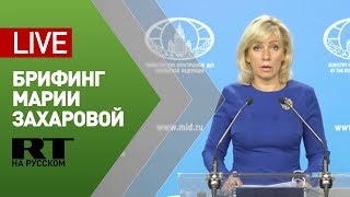 Брифинг официального представителя МИД Марии Захаровой — LIVE