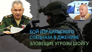 Бой израильского спецназа в Дженине. Зловещие угрозы Шойгу