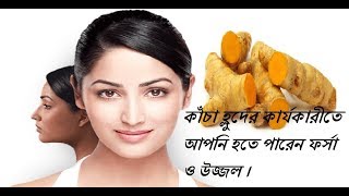স্থায়ীভাবে সবচেয়ে তারাতারি ফর্সা, উজ্জল ও দাগ মুক্ত ত্বক পাওয়ার জন্য ব্যবহার করুন হ্লদের ফেসপ্যাক