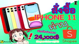 ??สั่งซื้อ Iphone 11 จาก Shopee ??