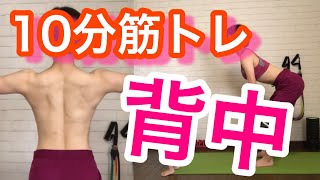 【１０分筋トレ】背中のハミ肉が気になる女性向け自宅筋トレ【フル】