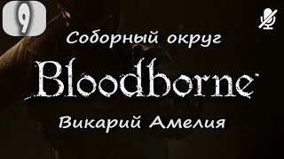 #9 Bloodborne / Соборный округ БОСС Викарий Амелия