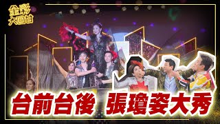 《金彩大回甘》EP6 台前台後 張瓊姿大秀